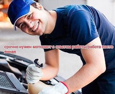 работа строителей: Вакансия: моторист (автомеханик-двигателист) Описание работ: - — 1