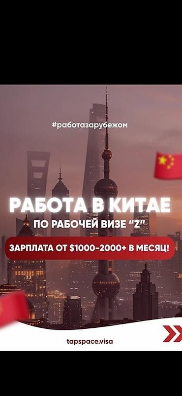 Работа в Китае по рабочей визе Z. Женщины от 25-40 лет -