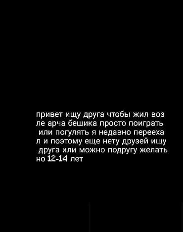 псо кок жар: Объявление: Поиск друга/подруги для общения и совместных прогулок - — 1