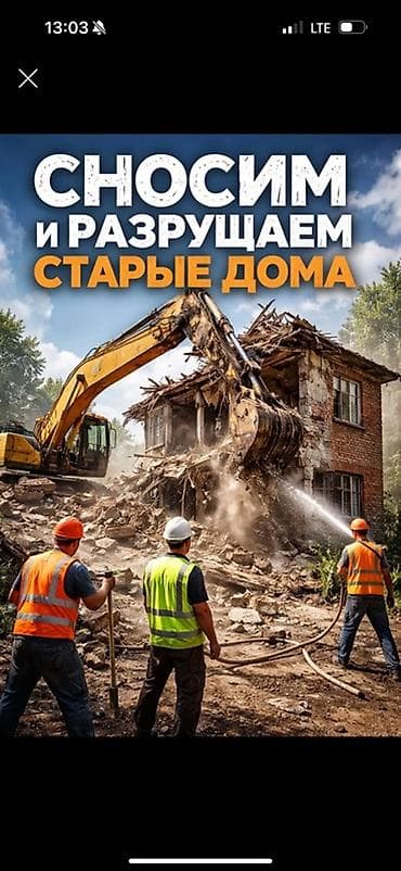 Демонтаждоо иштери: Услуги по сносу и демонтажу зданий и сооружений - Комплексный снос и — 1