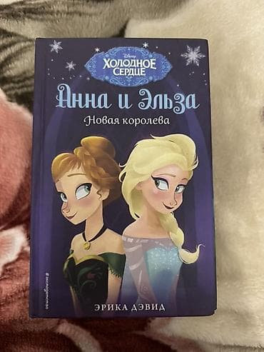 solutions elementary: Серия детских книг «Дисней. Холодное сердце. Анна и Эльза» (автор — 2