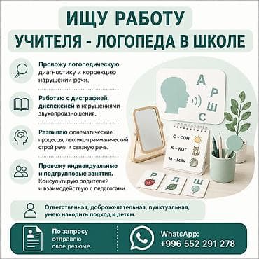 Ищу работу учителя - логопеда в школе . О себе : * Высшее at lalafo.kg Ищу работу учителя - логопеда в школе . О себе : * Высшее