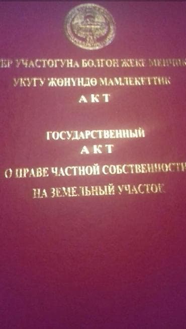 8 соток, Для строительства, Красная книга at lalafo.kg 8 соток, Для строительства, Красная книга