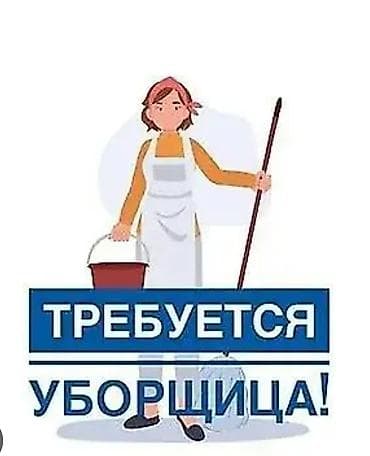 работу уборщицы: Требуется Уборщик — 1