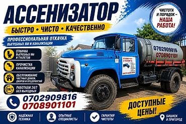 Ассенизаторские услуги — быстро, чисто, качественно. Профессиональная