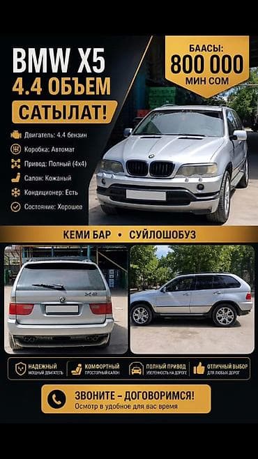 lexus 470 цена бишкек: BMW X5: 2026 г., 4.4 л, Автомат, Бензин, Жол тандабас — 1