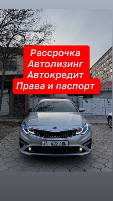 машина в рассрочку бишкек без первоначального взноса: Kia K5: 2018 г., 2 л, Автомат, Газ, Седан — 1