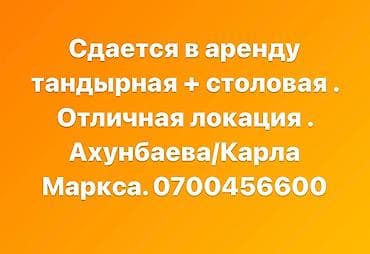аренда шашлык: Сдается в аренду тандырная + столовая . Отличная локация — 1