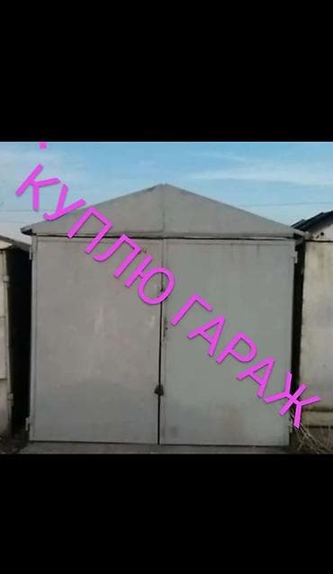 меняю варианты: Покупка гаража. 🛑 КУПЛЮ ГАРАЖ ПИШИТЕ НА ВАТСАП 🛑 — 1