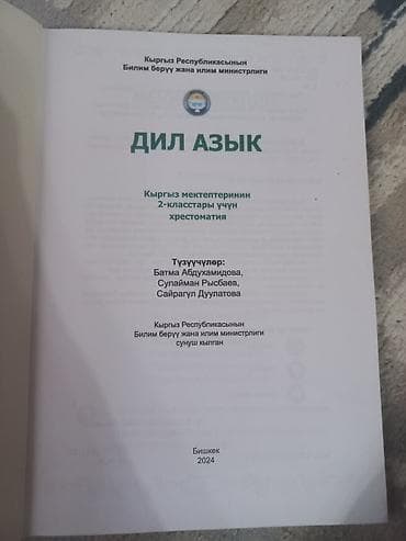рабочая тетрадь по математике: ПРОДАМ!!! Учебник «Дил азык. Хрестоматия». 2 класс. Год издания:2024 — 2