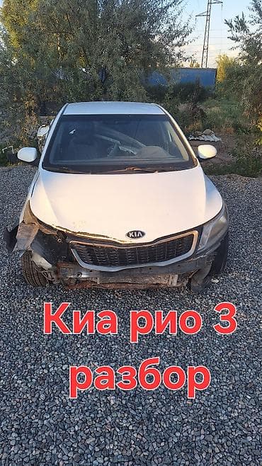 Автозапчасти: Разбор Kia Rio 3 Предлагаются оригинальные запчасти с Kia Rio — 1