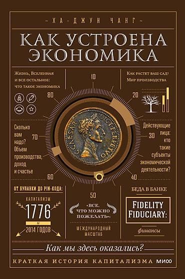 Книга: «Как устроена экономика» — Ха-Джун Чанг Описание: -