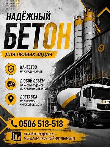 бетон кант: Бетон М100–М400 напрямую с завода! Доставка по городу 600 с. за М3 🚛 — 1