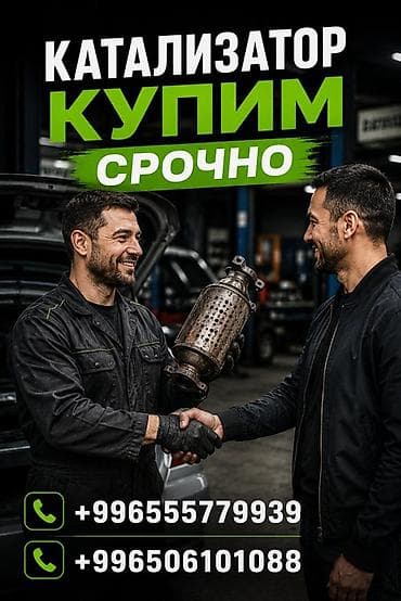 Аксессуары и тюнинг: Скупка автокатализаторов — срочно. Принимаем каталитические — 1