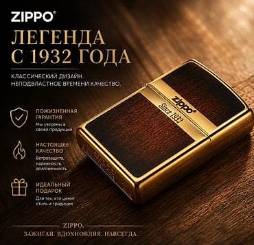 Аксессуары: Зажигалка, Zippo, Бензиновая, Новый — 1