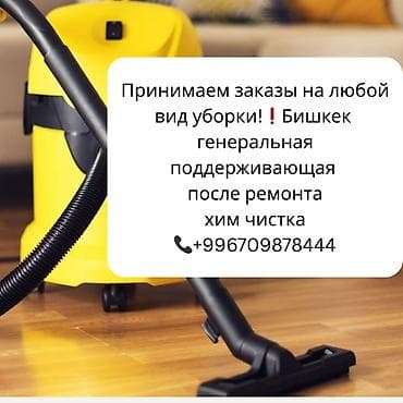 Уборка помещений, | Генеральная уборка, | Квартиры