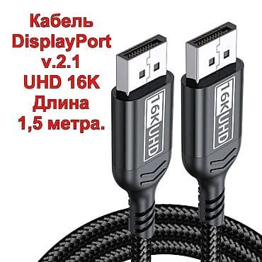 Кабель DisplayPort 2.1, UHD 16K, длина 1,5 м. - Пропускная