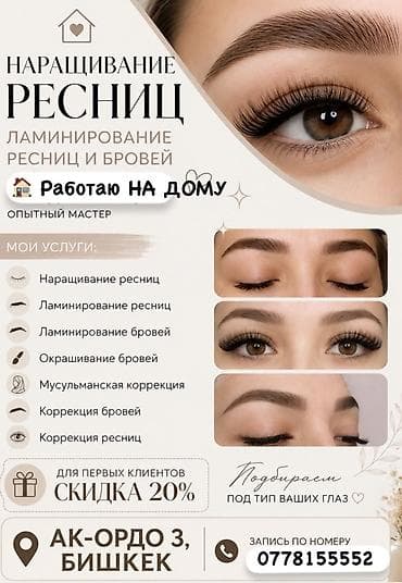 Наращивание и уход за ресницами и бровями Опытный мастер, работаю на — 1