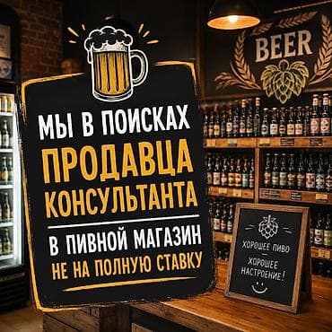 работа категория с: Вакансия: продавец‑консультант в пивной магазин (не на полную ставку) — 1