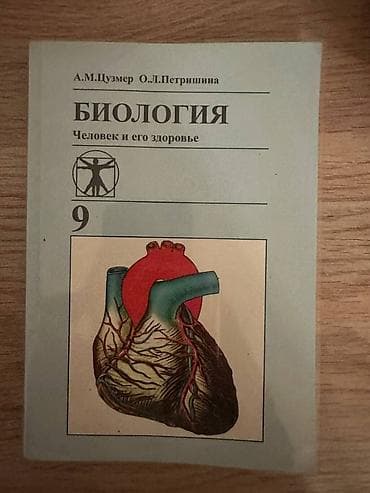 Учебник: «Биология. Человек и его здоровье. 9» Авторы: А. М. Цузмер