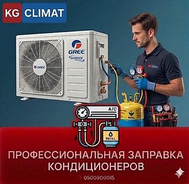 техник: Установка кондиционера ​Монтаж кондиционеров любой сложности. ​Чистка — 3