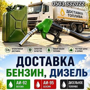 балон кислород: Бензин и дизель с круглосуточной доставкой 24/7. Особенности: - — 1