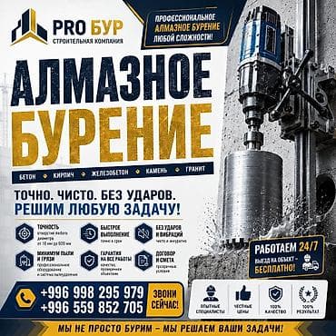 Алмазное бурение от строительной компании PRO Бур Профессиональное
