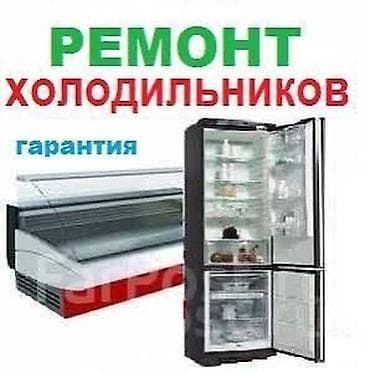 Ремонт холодильников Профессиональный ремонт бытовых и коммерческих