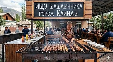 тандырные печки: Вакансия: шашлычник (мангальщик) Место: город Каинды Описание — 1