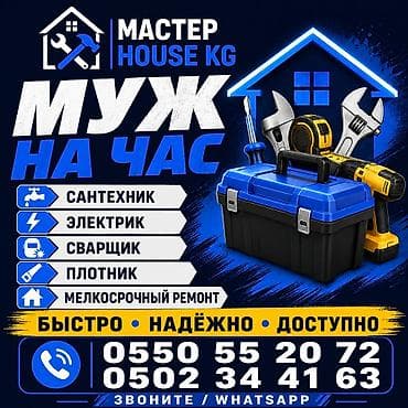 Мелкосрочные работы, Муж на час
