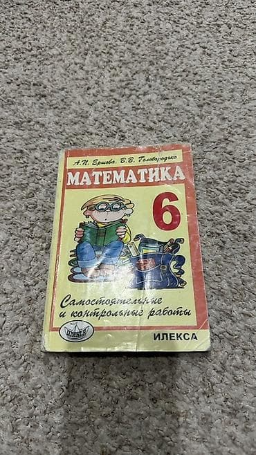 solutions third edition: Самостоятельные и контрольные работы по математике для 6 класса — 1