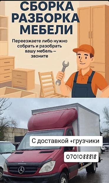 Услуги по сборке и разборке мебели + перевозка - Профессиональная at lalafo.kg Услуги по сборке и разборке мебели + перевозка - Профессиональная