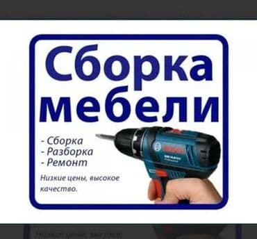 мелкий ремонт мебели на дому: "Профессионал по разборке, сборке мебели и качественному мелкосрочному — 1