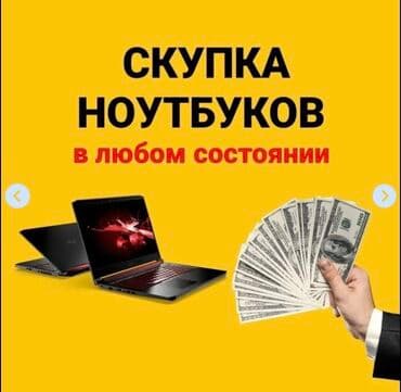 ноутбуки в рассрочку бишкек без банка: Скупка Ноутбуков ✔быстро ✔дорого ✔в любом состоянии Деньги сразу! — 1
