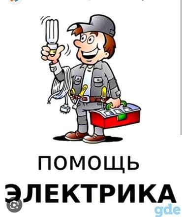 цены на электромонтажные работы в бишкеке: Электрик | Установка счетчиков, Установка стиральных машин, Демонтаж электроприборов Больше 6 лет опыта — 6