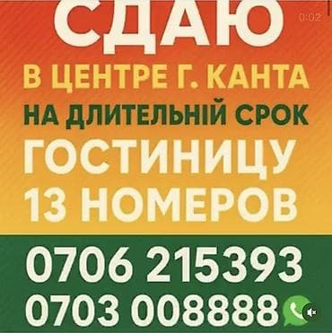 аренда коммерческое помещение бишкек: Сдаётся гостиница на длительный срок, центр г. Канта. 13 номеров — 3