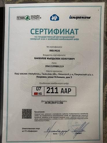Транспорт: Продаётся сертификат на государственный регистрационный номерной знак — 1