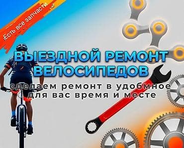 ремонт самокат: Выездной ремонт велосипедов Сделаем ремонт в удобное для вас время и — 1