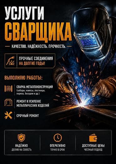 Курулуш жана оңдоо кызматтары: Ширетүү | Дубалдар, тосмолор — 1