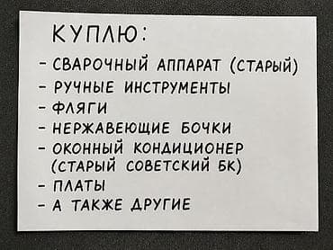 метал апарат: Куплю: - сварочный аппарат (старый) - ручные инструменты - фляги - — 1