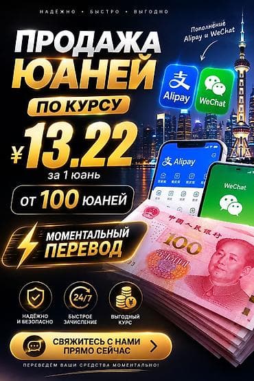 Продажа юаней с моментальным переводом - Курс: 13.22сом за 1 юань - at lalafo.kg Продажа юаней с моментальным переводом - Курс: 13.22сом за 1 юань -