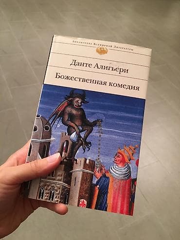 Книги и журналы: Данте Алигьери. «Божественная комедия» — 1