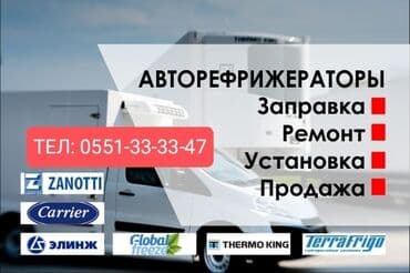Сервисное обслуживание установка ремонт авторефрижираторов