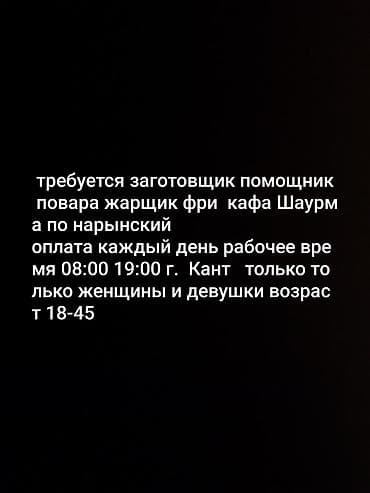 швея надомники: Вакансия: заготовщик/помощник повара, жарщик фри в кафе шаурмы — 1