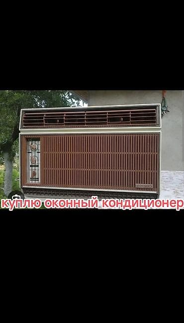 Покупаю кондиционер самовывоз звоните