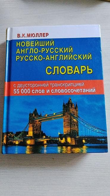 Книги и журналы: Новейший англо-русский / русско-английский словарь В. К. Мюллера. - — 1