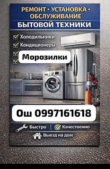 холодилник рефрижатор: Ремонт, установка и обслуживание бытовой техники в г. Ош. Что — 1