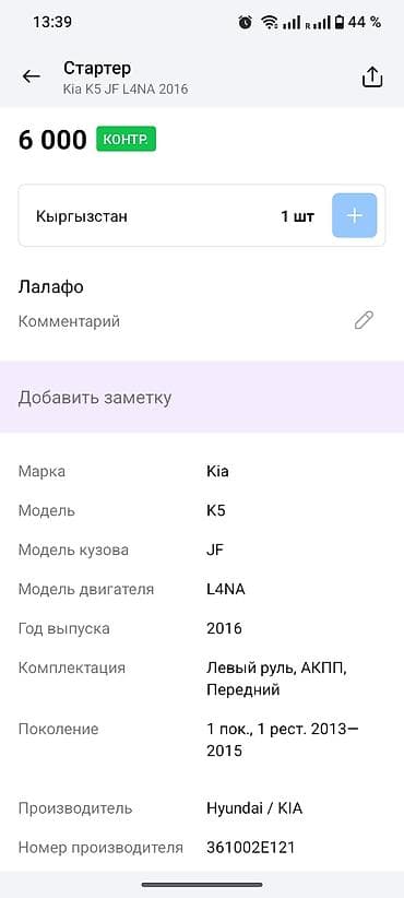 jump starter: Стартер Kia 2016 г., Оригинал — 4