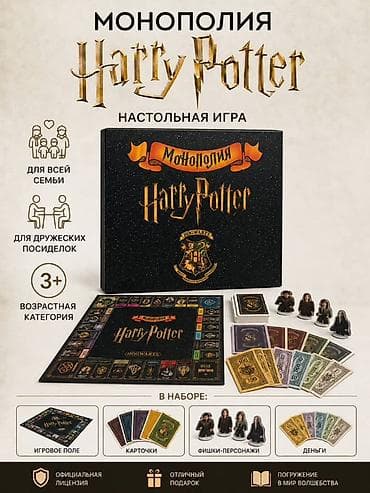 монополи: Монополия Harry Potter — настольная игра по вселенной Гарри Поттера — 1