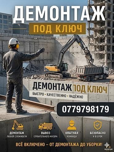 urban construction: Демонтаж под ключ. Комплексные работы любой сложности: - Демонтаж — 1
